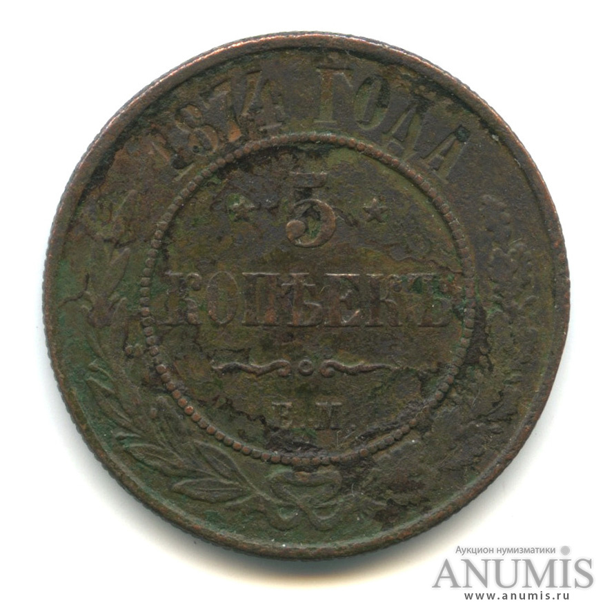 5 копеек 1874 ЕМ