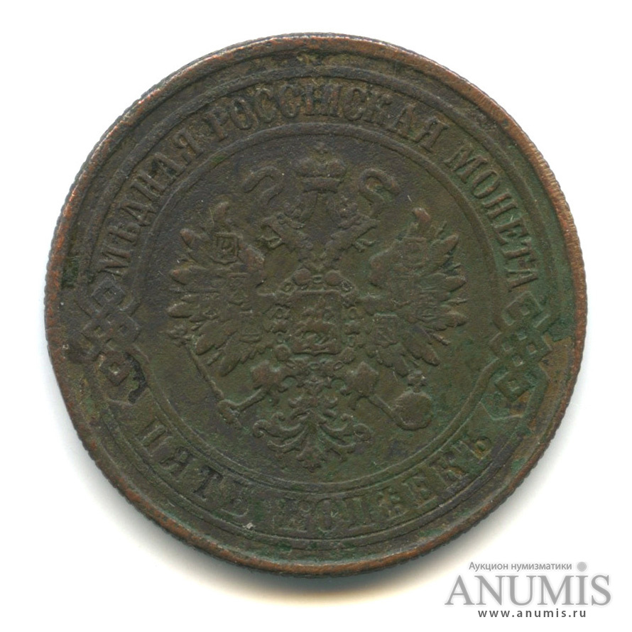 5 копеек 1874 ЕМ