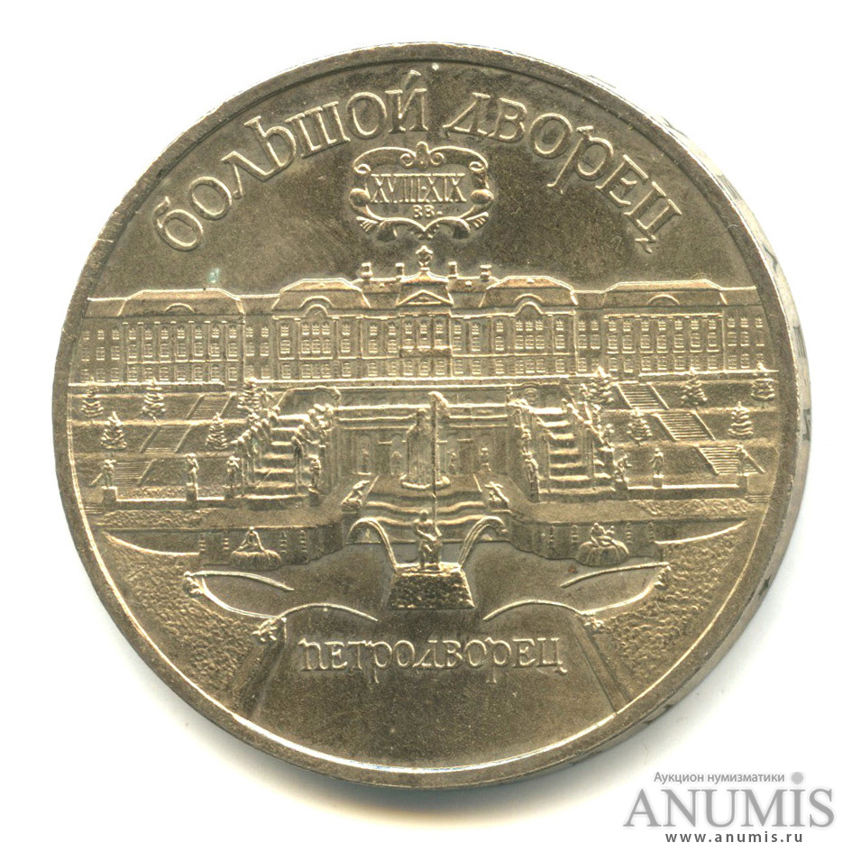 5 рублей 1990 — Петродворец