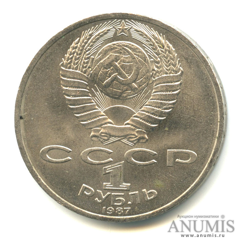 1 рубль 1987 — Символы Революции