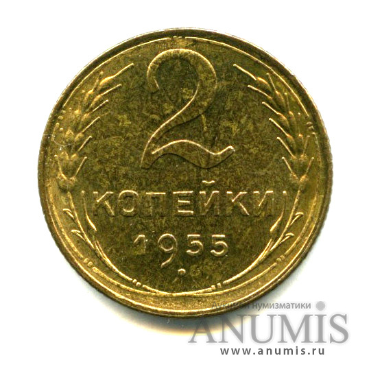 2 копейки 1955 — Яркий штемпельный блеск