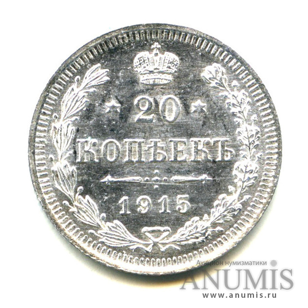 20 копеек 1915 ВС — Орел 4 типа - Яркий штемпельный блеск (Орел 4 типа)