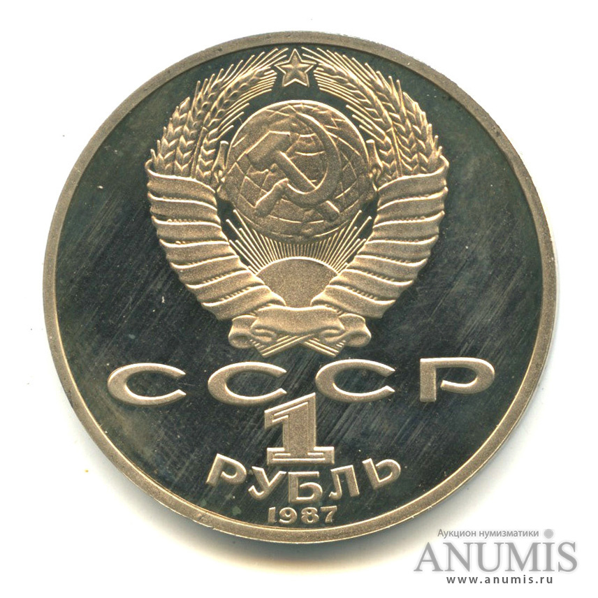 1 рубль 1987 — 130 лет со дня рождения К.Э.Циолковского. Сектор под рукой матовый