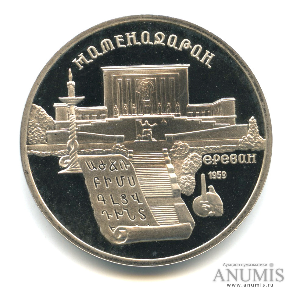 5 рублей 1990 — Матенадаран
