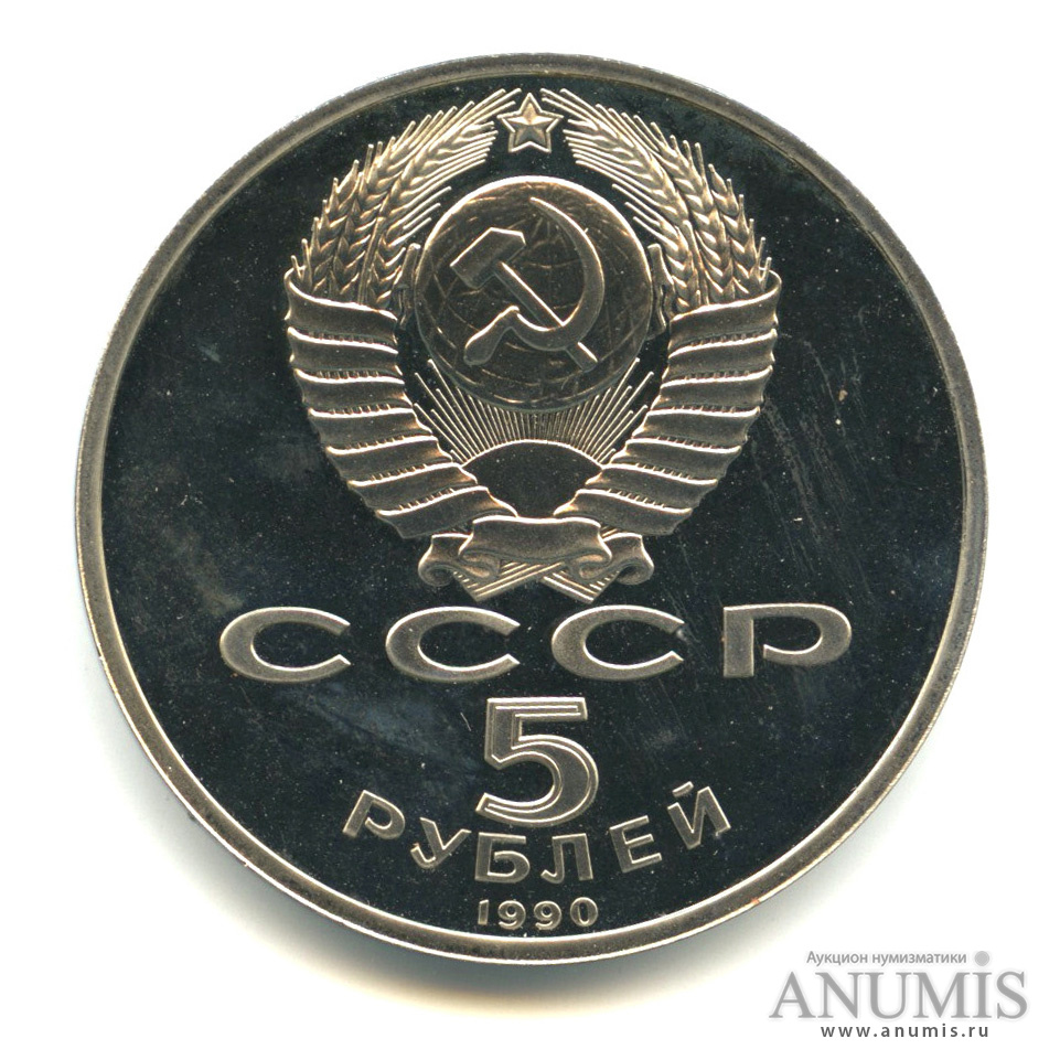 5 рублей 1990 — Матенадаран