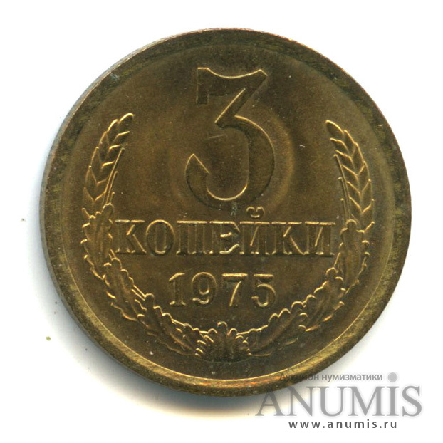 3 копейки 1975