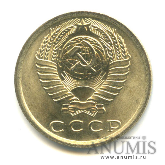 15 копеек 1976