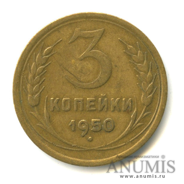 3 копейки 1950 — Венок 16 лент