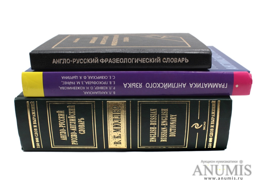 Англо русский фразеологический словарь. Англо-русский словарь 1 том Грамматина. Новый англо-русский словарь 1 том Грамматина. Англо-русский словарь 1 том Грамматина Николая.