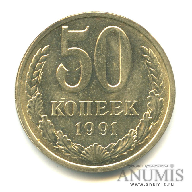 50 копеек 1991 Л