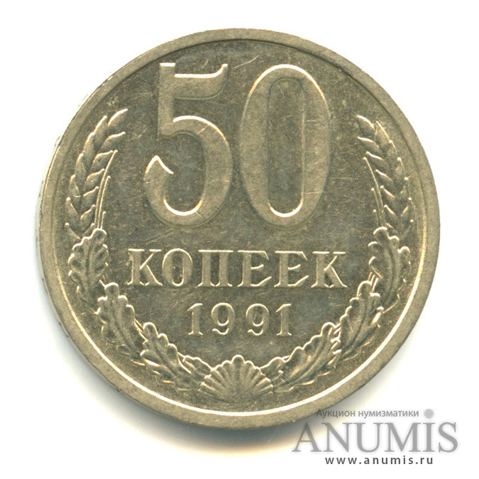 50 копеек 1991 Л