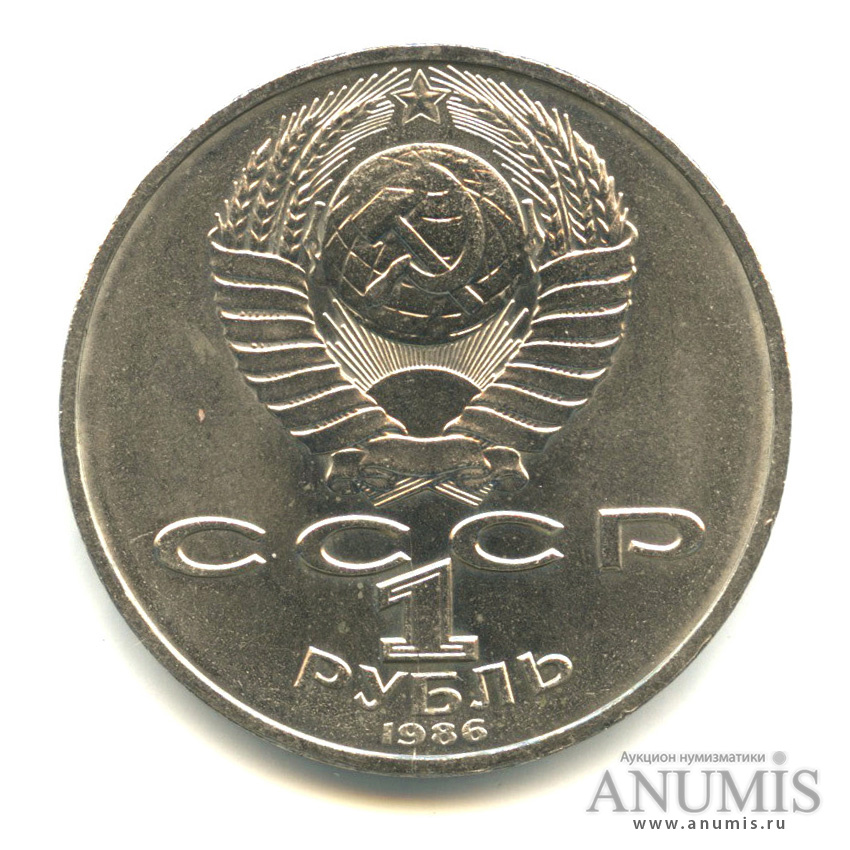 1 рубль 1986 — Международный год мира