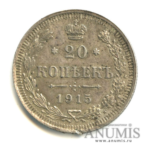 20 копеек 1915 ВС — Орел 4 типа (Орел 4 типа)