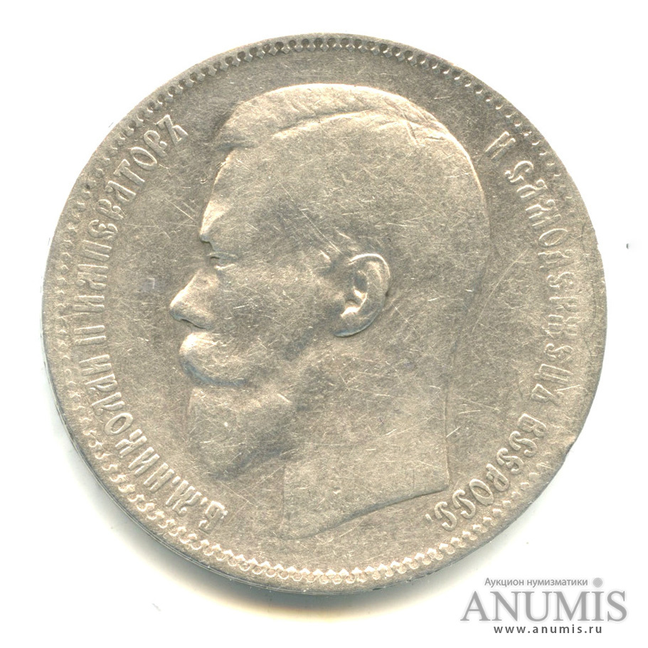 1 рубль 1897 ** — Портрет Николая II