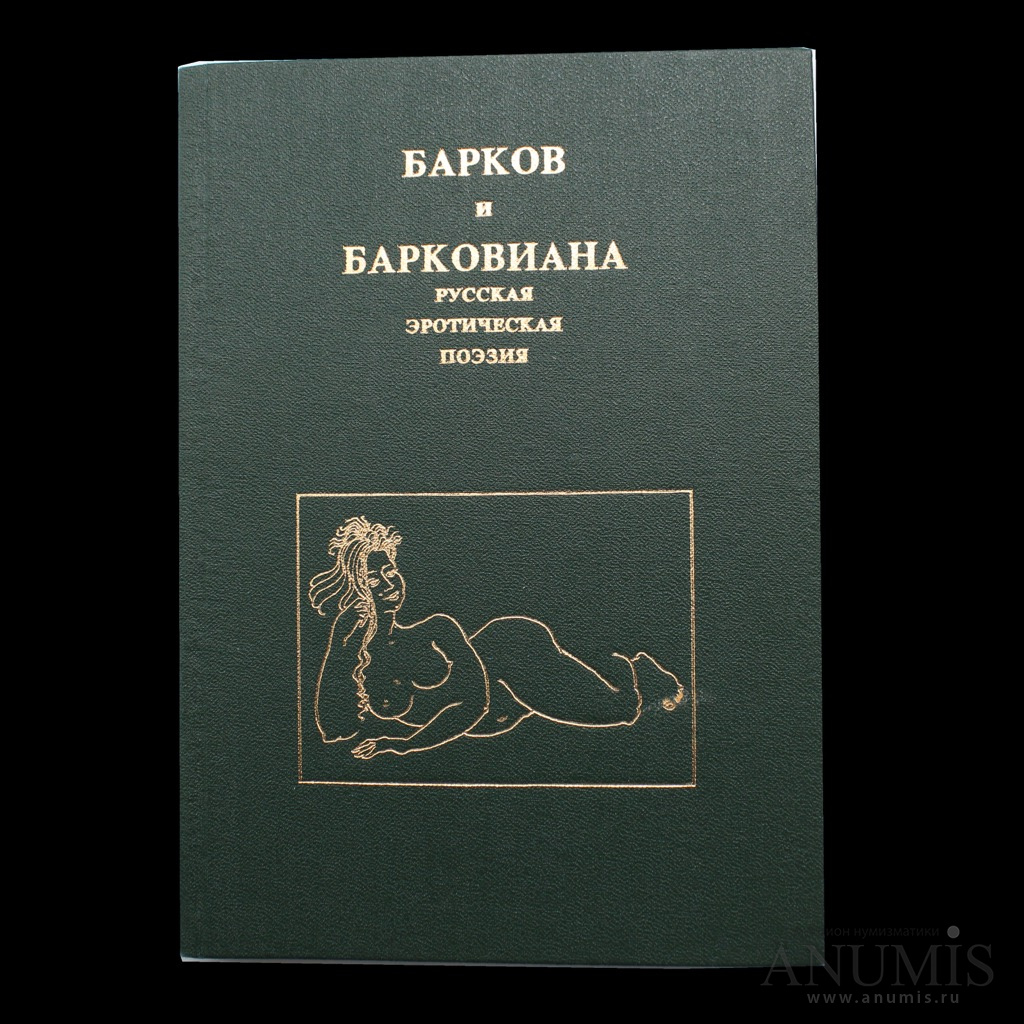 Озорная классика для взрослых (Иван Барков) - скачать книгу в FB2, EPUB, PDF на Bookz