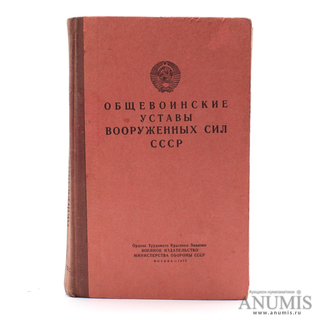 Воениздат москва. Военное Издательство Министерства обороны СССР книги. Воениздат Издательство. Устав Министерства обороны СССР.