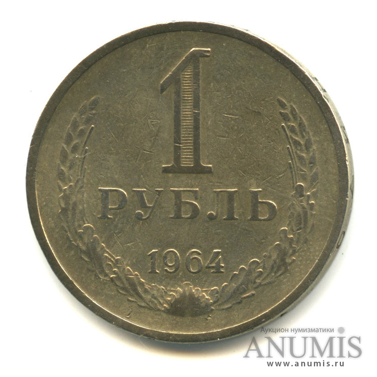 1 рубль 1964