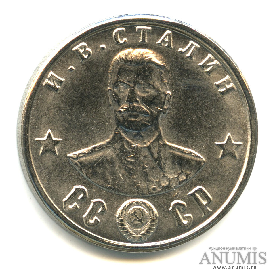 Монета 100 рублей 1945 «и.в.Сталин». Жетон Сталин. Рубль 1945. Монета 100 рублей Сталин. 5 рублей 1945