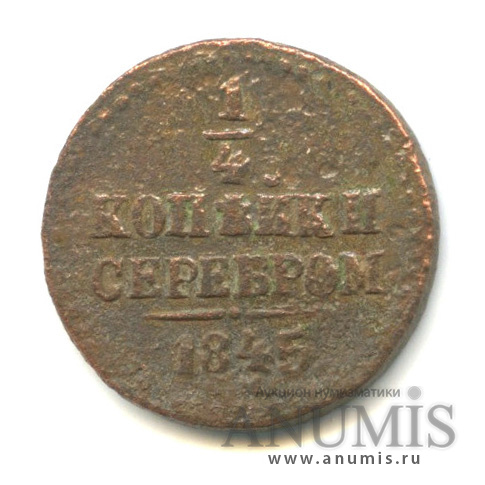 ¼ копейки серебром 1845 СМ