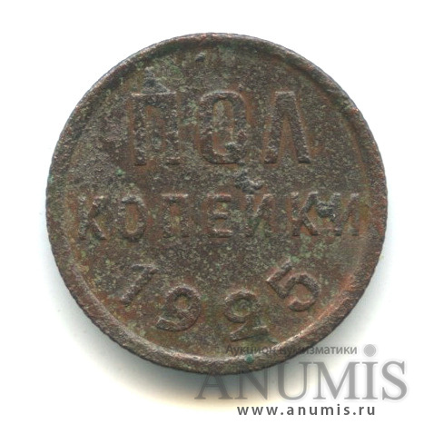 ½ копейки 1925