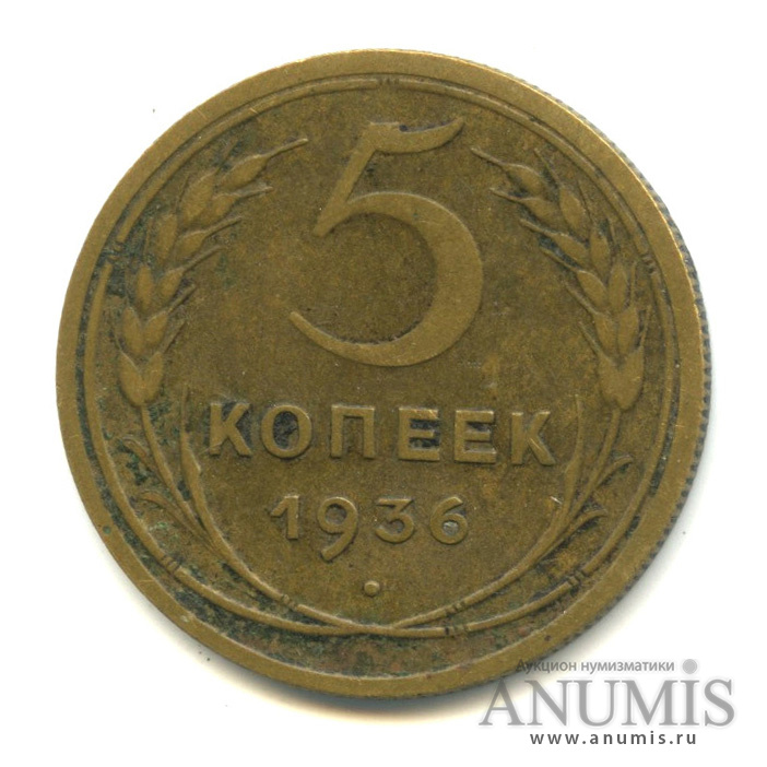 5 копеек 1936 — Венок 7 лент. Без круговой надписи