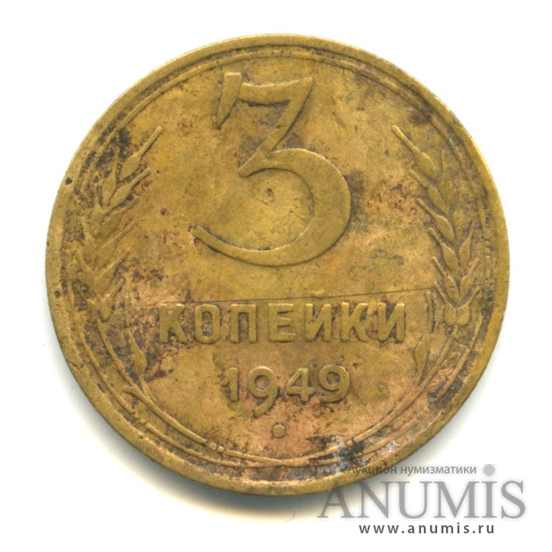 3 копейки 1949 — Венок 16 лент. л/c: Звезда выпуклая (фигурная) (л/c: Звезда выпуклая (фигурная))