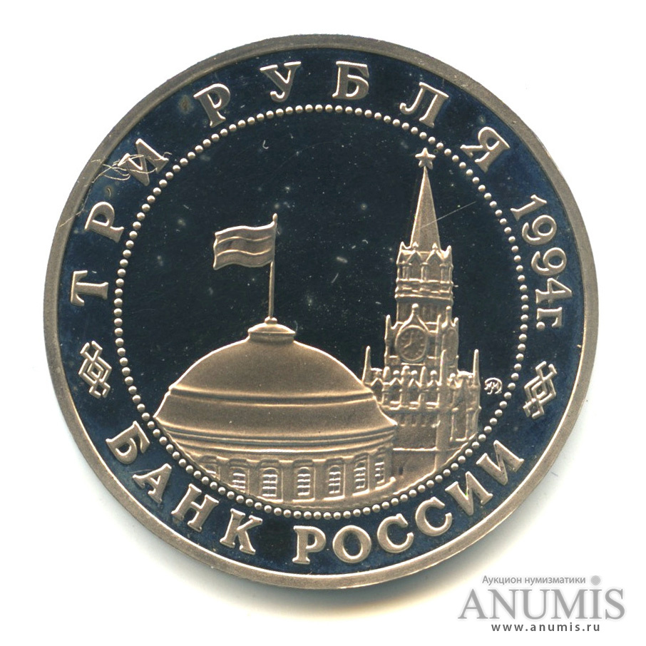 3 рубля 1994 ММД — Партизанское движение в Великой Отечественной войне 1941-1945 гг