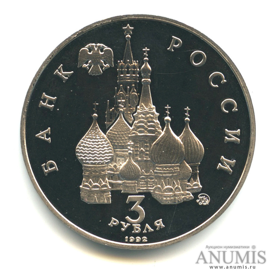 3 рубля 1992 ММД — Победа демократических сил России 19-21 августа 1991 года