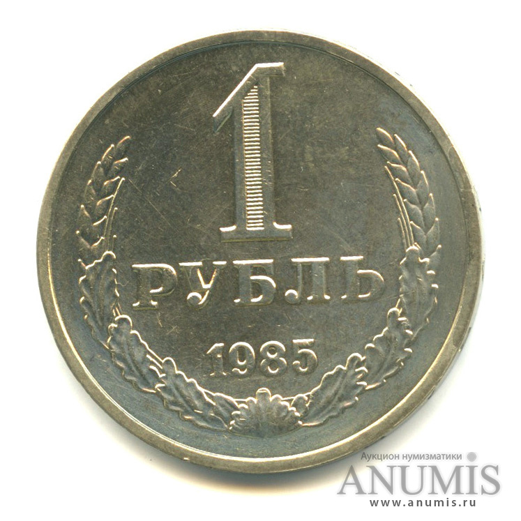 1 рубль 1985