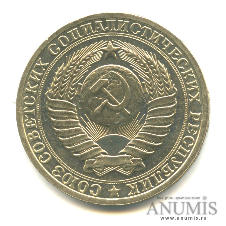 1 рубль 1985