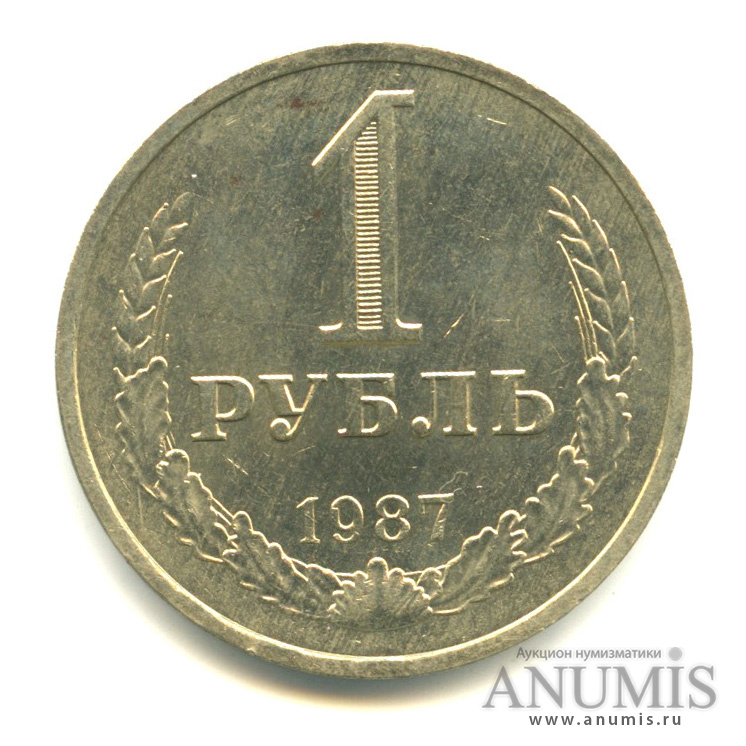 1 рубль 1987