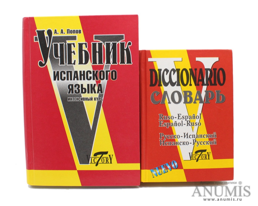 Русско испанский. Русско испанский учебник. Советский учебник испанского. Учебник испанского языка Попов а.. Учебники русский язык для испаноговорящих.