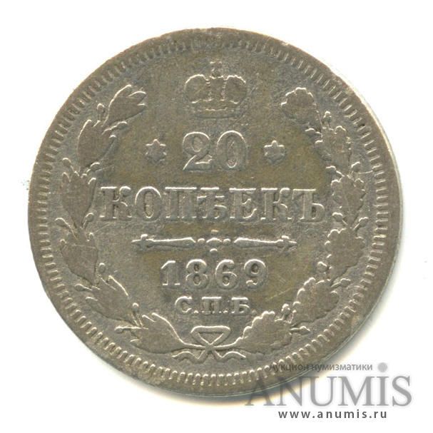 20 копеек 1869 СПБ НI — Орел 3 типа (Орел 3 типа)