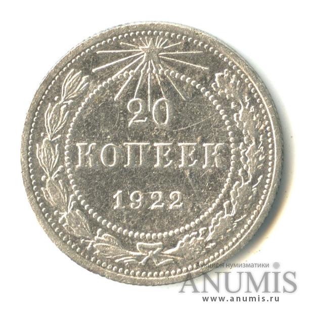 20 копеек 1922