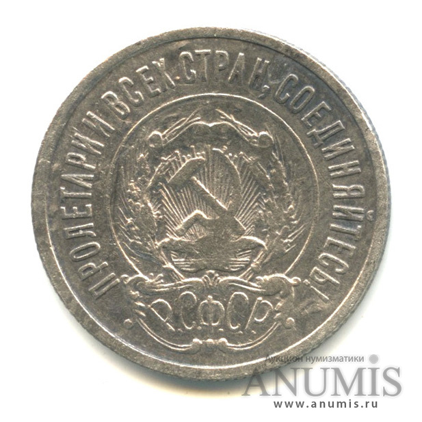 20 копеек 1922
