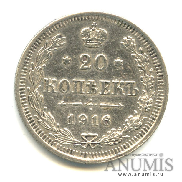 20 копеек 1916 ВС — Орел 4 типа (Орел 4 типа)
