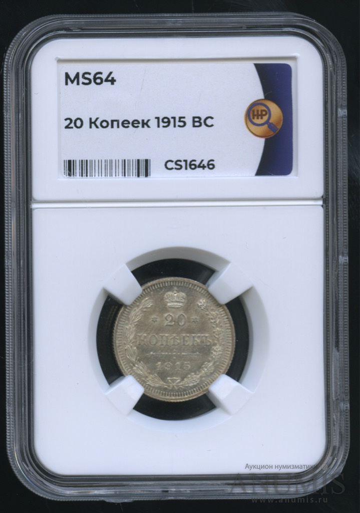 20 копеек 1915 ВС — Орел 4 типа. В слабе (Орел 4 типа)