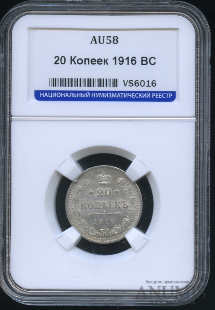20 копеек 1916 ВС — Орел 4 типа. В слабе (Орел 4 типа)