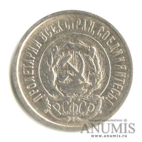 20 копеек 1922
