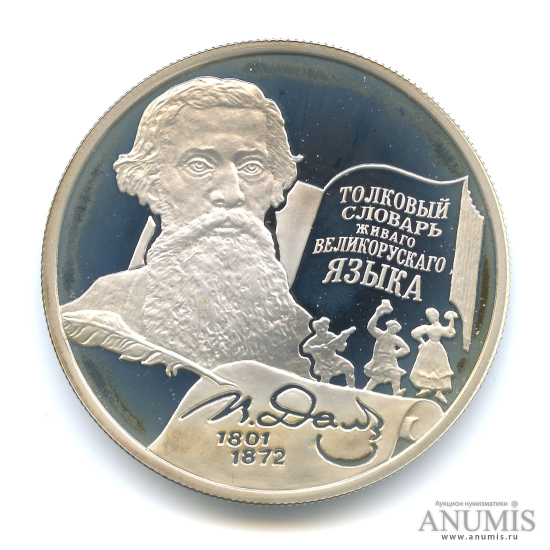 200 лет со дня. 2 Рубля 2001 ММД. 3 Рубля 2001 ММД. Даль 2001 год. К 200-летию со дня рождения фото надписи.