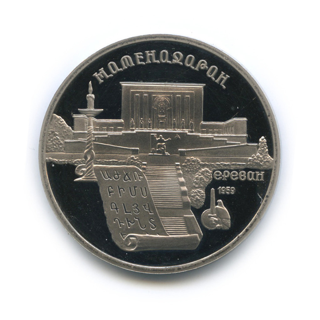 5 рублей 1990 — Матенадаран