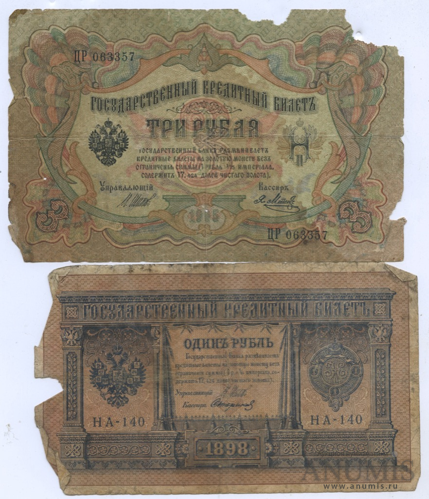 Шипов банкноты. 1 Рубль 1898 кассиры. Шипов 1905г. 1 Рубль купюра 1905 года. Банкнота рубля в 1905 году.