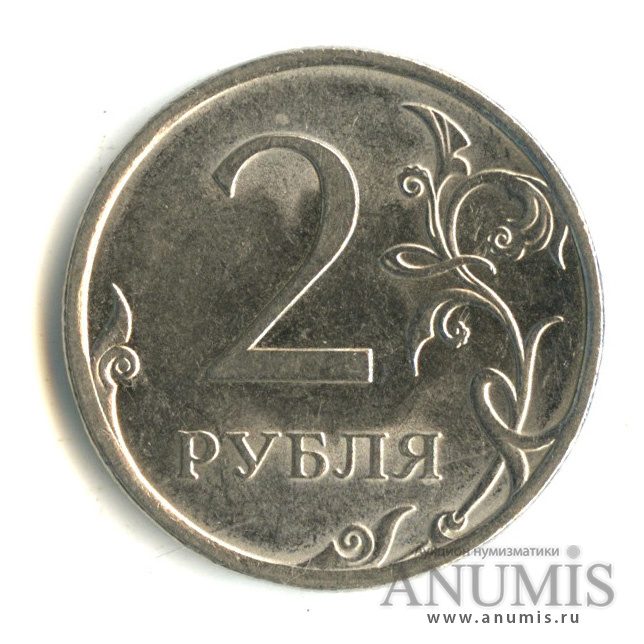 8 2 рубля. 2 Рубля 2010 СПМД. 2 Рубля 1997 СПМД. Пять рублей Санкт-Петербургский монетный двор 2010. 2 Рубля шт.4.22.