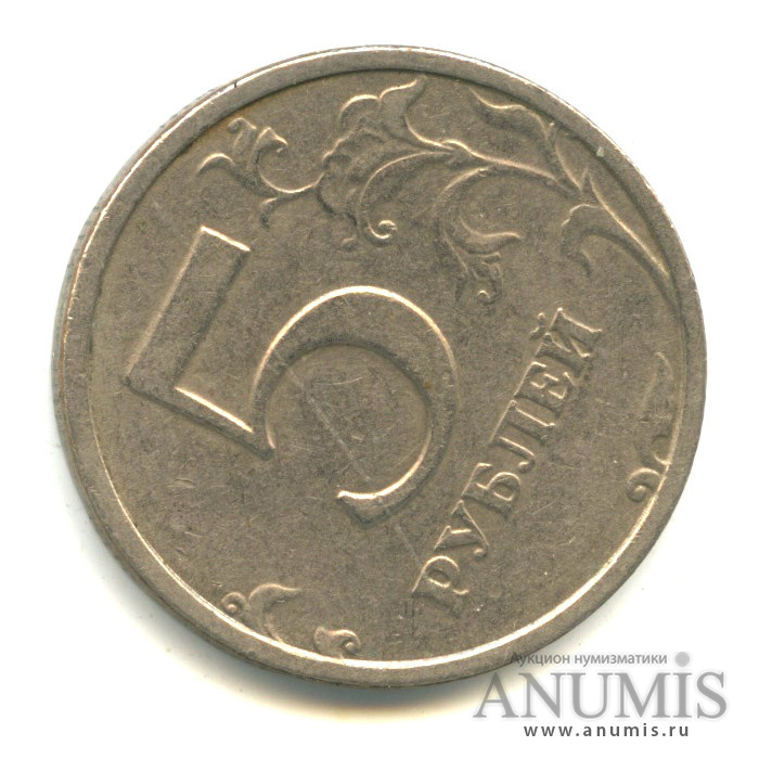 Продать монеты 5 рублей. Рублей нет 1998 год.