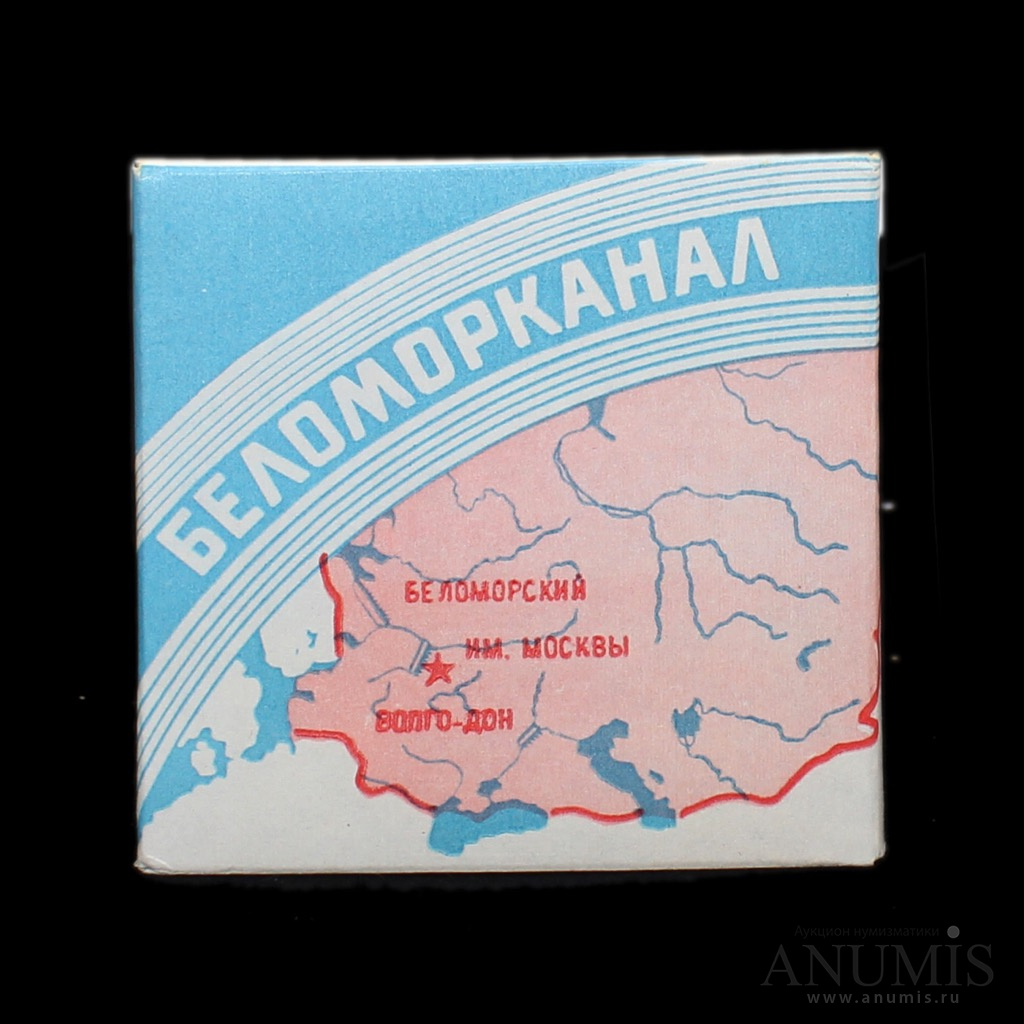 Напас пачка папирос. Папиросы Беломорканал СССР. Пачка Беломорканал. Пачка папирос Беломорканал. Диаметр папиросы Беломорканал.