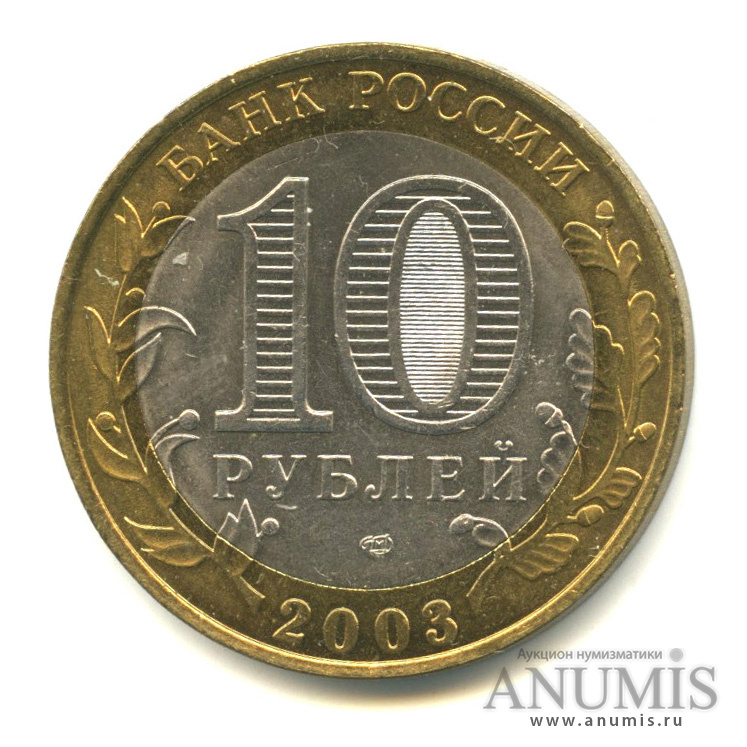 10 рублей 2003 СПМД — Псков