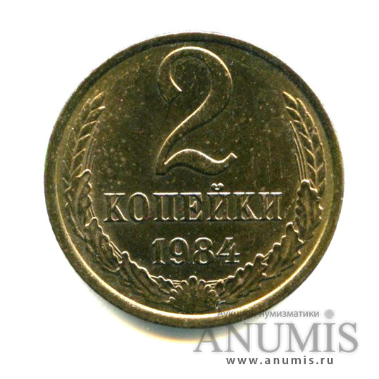 2 копейки 1984 — Штемпельный блеск