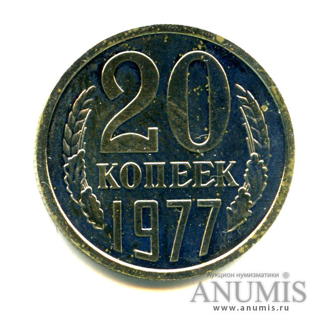 20 копеек 1977 — Л/с штемпеля 3 коп - Ленты герба вогнуты - Монета из набора ГБ (л/с штемпеля 3 коп.)