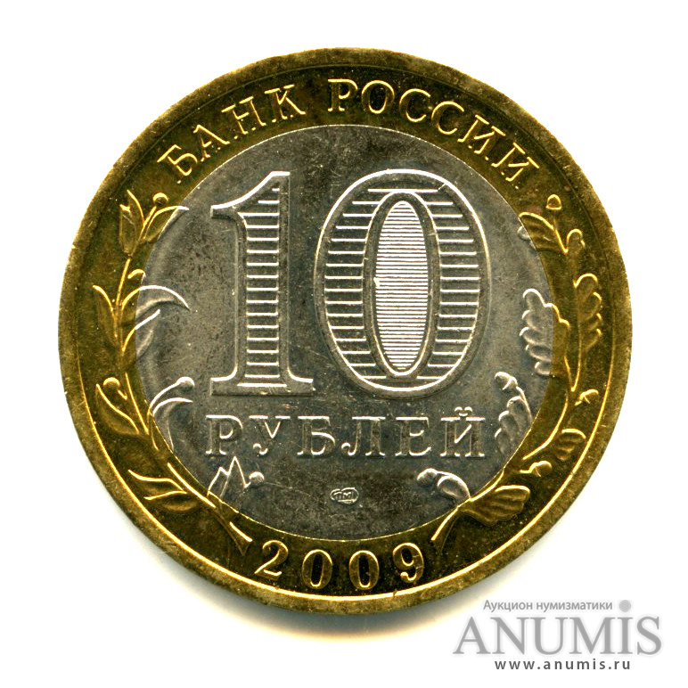 10 рублей 2009 СПМД — Еврейская автономная область