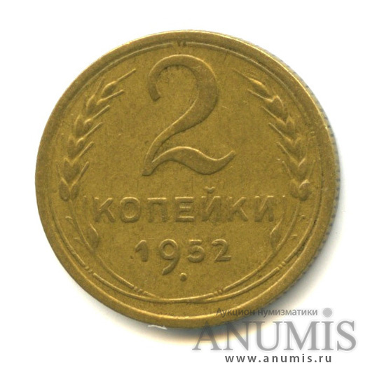 2 копейки 1952 — Венок 16 лент